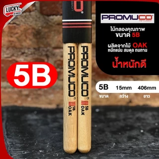 [รุ่นขายดี!!📷] PROMUCO BY TAMA ไม้กลอง ขนาด 7A/5B/2B/5A ผลิตจากไม้ OAK | Maple น้ำหนักดี จับถนัดมือ ไม้ตีกลอง