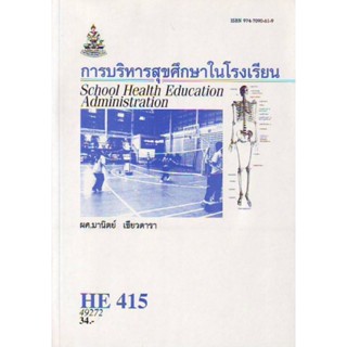 HE415 (HA421)(HED4150) 49272 การบริหารสุขศึกษาในโรงเรียน