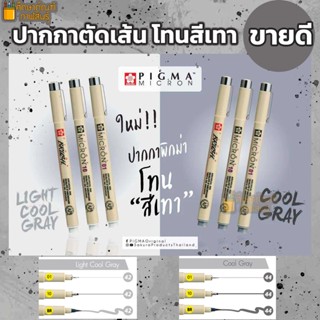 ปากกาพิกม่า โทนสีเทา Pigma Gray Tone SAKURA พิกม่า กันน้ำ สีใหม่ล่าสุด light gray / cool gray ปากกาตัดเส้น ปากกา XSDK-Gray