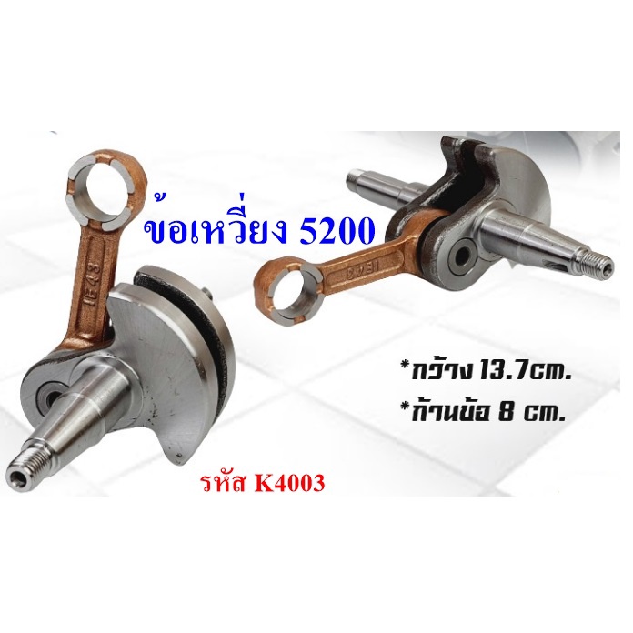 ข้อเหวี่ยงเครื่องเลื่อยโซ่ 5200 / อะไหล่ 5200 /อะไหล่เครื่องตัดหญ้า 5200 / อะไหล่สำรอง แข็งแรงทนทาน