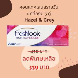 ส่งเร็วทุกวัน ⚡️Flashsales ⚡️FRESHLOOK - 1DAY คอนเเทคเลนส์สี (1 กล่อง 5 คู่ ) มีค่าสายตา สี Hazel และ สี Grey