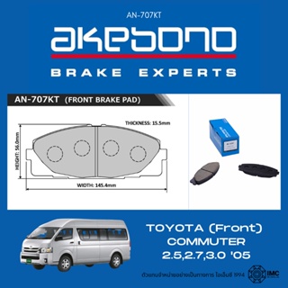 AKEBONO ผ้าเบรคล้อหน้า TOYOTA COMMUTER ปี 2004-2006 โตโยต้า คอมมิวเตอร์ คอมมูเตอร์ รถตู้