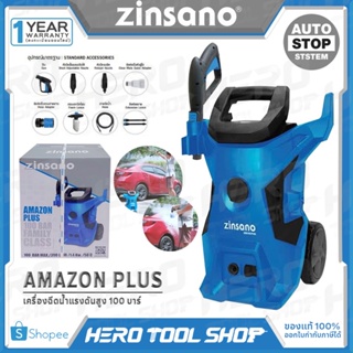 ZINSANO เครื่องฉีดน้ำแรงดันสูง 100บาร์ รุ่น AMAZON PLUS โฉมใหม่!! พร้อมปืนสั้นแบบใหม่ใช้งานสะดวก กระบอกฉีดโฟมอย่างดี