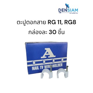 สั่งปุ๊บ ส่งปั๊บ🚀กิ๊บตะปูตอกสาย ตะปูตอกสาย RG-8, RG 8, RG 11 30 ตัว