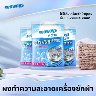 Seaways ผงล้างถังเครื่องซักผ้า น้ำยาล้างถังเครื่องซักผ้า washing machine detergent