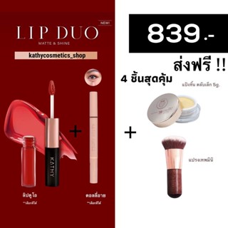 โปร 839.- ได้ 4 ชิ้น แป้งทิ้นหน้าเด้ง แป้งกระแต ขนาด 5g. + แปรงเทพมินิ + ลิปดูโอ + ดอลลี่อาย (เลือกสี ทักแชทค่ะ)