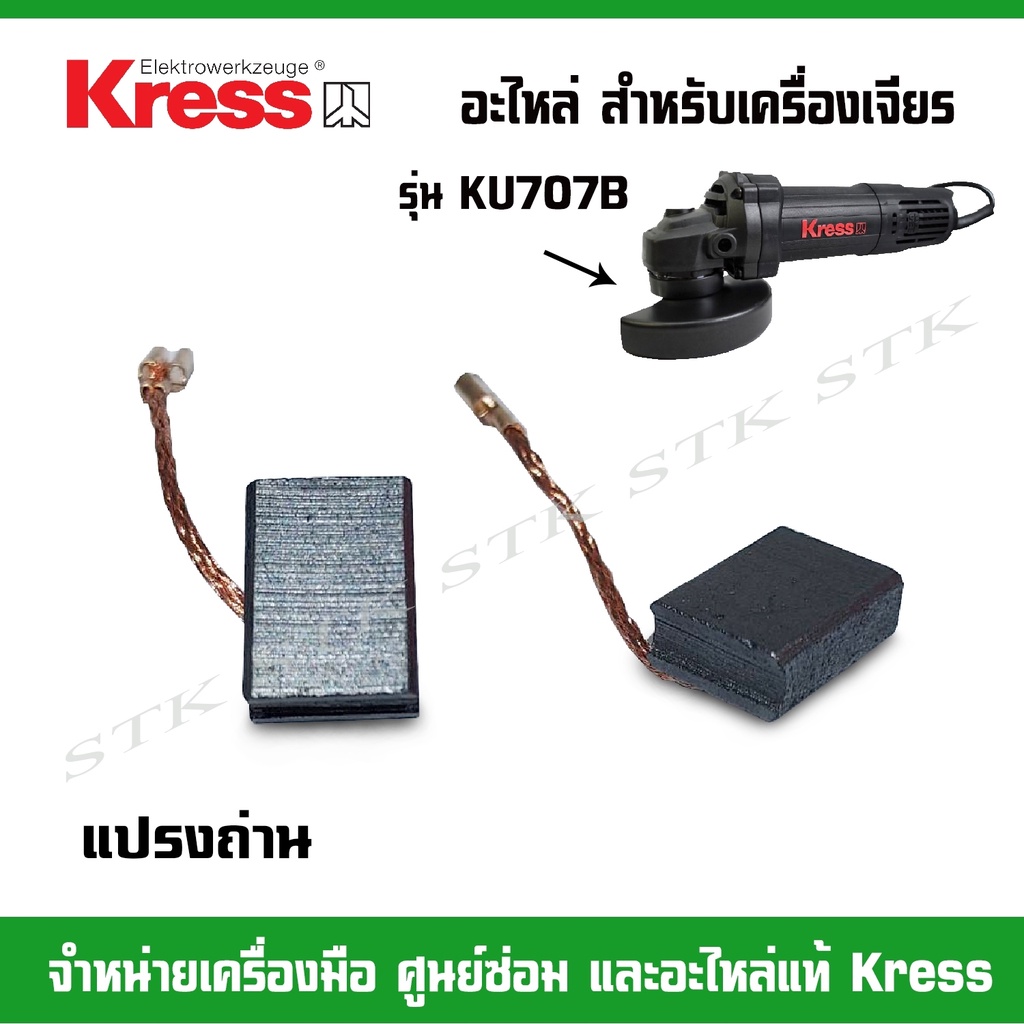 KRESS อะไหล่แปรงถ่าน สำหรับเครื่องเจียร์ รุ่น KU707B ของแท้100%(60066557)