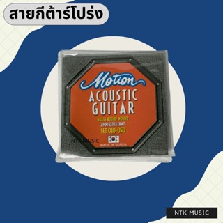 (Koreaแท้100%) สายกีต้าร์โปร่ง 010 MOTION ผลิตในเกาหลี