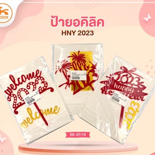 ป้ายอคิลิค HNY 2023 (1แพคx10ชิ้น)