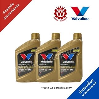 0.8 ลิตร น้ำมันเครื่อง Valvoline CHAMP EXTRA 4T (แชมป์ เอ็กซ์ตร้า 4ที) 10W-30 สำหรับรถมอเตอร์ไซค์ 4 จังหวะ