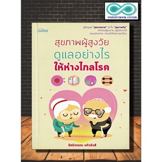 หนังสือ สุขภาพผู้สูงวัย ดูแลอย่างไรให้ห่างไกลโรค : สุขภาพ ผู้สูงอายุ การดูแล โรค (Infinitybook Center)