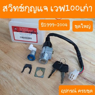สวิทช์กุญแจเวฟ100เก่า ชุดใหญ่ +ล้อคเบาะ กญแจ4ดอก  ครบชุด