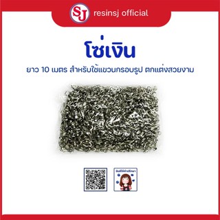 โซ่เงิน เบอร์ 290 (1 ถุง)แขวนกรอบรูป ยาว 10 เมตร แขวนกรอบรูปตกแต่งสวยงาม รับน้ำหนักได้ดี เหมาะสำหรับกรอบรูปขนาดเล็ก-ก