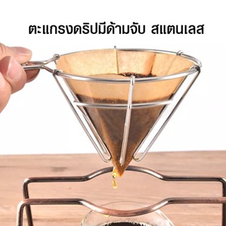 ตะแกรงดริปกาแฟมีด้าม สแตนเลส ทรงวี 1-2 cup 1610-776