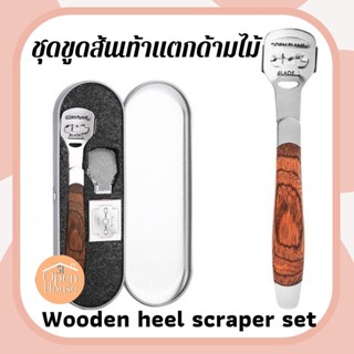 Wooden heel scraper set ชุดขูดส้นเท้าแตกด้ามไม้