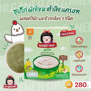 Organeh ซุปไก่ ผักโขม ตำลึง แครอท ผสมควินัวและข้าวกล้อง 3 ชนิด Chicken Soup with Spinach, Ivy Gourd, Carrot, Quinoa120g