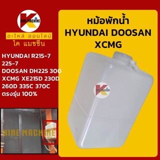 หม้อพักน้ำ ฮุนได HYUNDAI R215-7/225-7 ดูซาน DOOSAN DH225/300 XCMG กระป๋องพักน้ำ ถังพักน้ำ อะไหล่-ชุดซ่อม แมคโค รถขุด