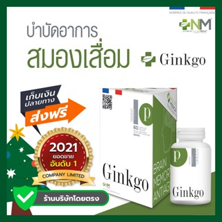 ส่งฟรี บำรุงสมอง ป้องกันโรคความจำเสื่อม ส่วนผสมจากใบแปะก๊วยเข้มข้น✨ เนเจอร์เมดิก้า Gingko