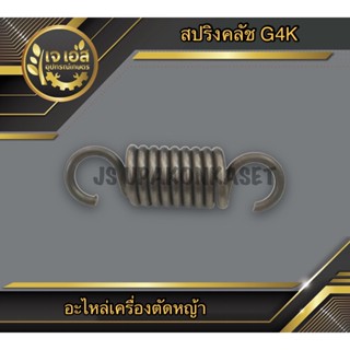 สปริงคลัช เครื่องตัดหญ้า G4K