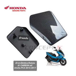 ฝาปิดช่องเก็บของ HONDA PCX  GEN2 CARBONเเท้