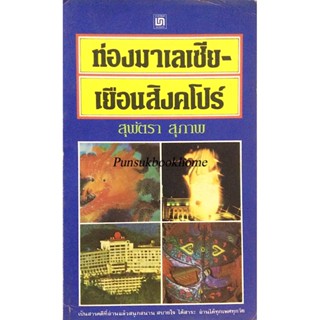 ท่องมาเลเซีย-เยือนสิงคโปร์ สุพัตรา สุภาพ