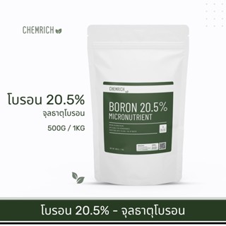 500G/1KG โบรอน 20.5% จุลธาตุโบรอน ละลายน้ำง่าย ไม่มีตะกอน พ่นทางใบหรือไฮโดรโปนิกส์/ Boron 20.5% micronutrient - Chemrich