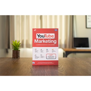 หนังสือ YOUTUBE MARKETING ครบเครื่องเรื่องการตลาดและโฆษณาบน YouTube ฉบับทำได้จริง