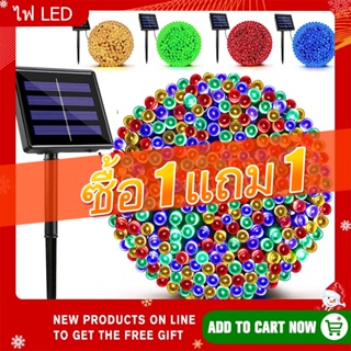 【ซื้อ 1 แถม 1】ไฟตกแต่ง โซล่าเซลล์ 8โหมด ไฟกระพริบ ไฟแต่งสวน