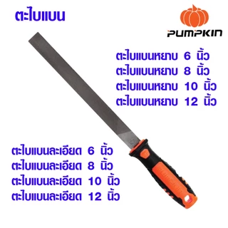 ตะไบ ตะไบท้องปลิง 6-12นิ้ว ตะไบกลม ตะไบสามเหลี่ยม ตะไบสี่เหลี่ยม ตะไบถูไม้ ตะไบแทงเลื่อยโซ่ ตะไบหยาบ ตะไบละเอียด PUMPKIN