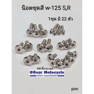 น็อตชุดสี wave125 / 125s / 125r น็อตเลส หัวแบน-จี้ลาย เต็มคัน 1ชุดมี 22 ตัว