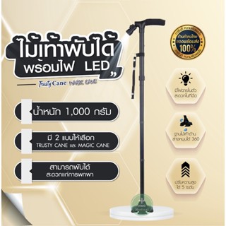 ไม้เท้าไฟฉาย ของแท้ 100% ไม้เท้า ไฟฉายLED ไม้เท้าพยุงตัวแบบพับได้มาพร้อมไฟฉายLED ของแท้ยี่ห้อ Trusty Cane และ Magic Cane