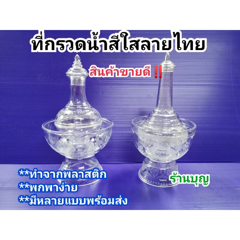 ที่กรวดน้ำ สีใส ลายไทย  ออกบิลได้ ทำจากพลาสติก อย่างดี พกพาส่วนตัว ที่กรวด ที่กรวดน้ำสีใส  พร้อมส่ง