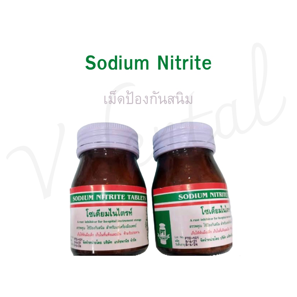 Sodium nitrite เม็ดป้องกันสนิม ราคาต่อขวด