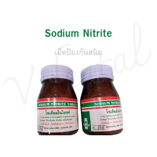 Sodium nitrite เม็ดป้องกันสนิม