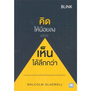 [พร้อมส่ง] หนังสือคิดให้น้อยลงแล้วจะเห็นได้ลึกกว่า (Blink)#จิตวิทยา,สนพ.วีเลิร์น (WeLearn),MALCOLM GLADWELL