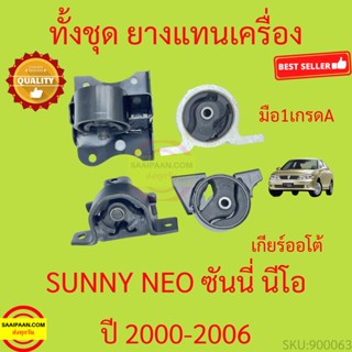 ยางแท่นเครื่อง แท่นเกียร์ NISSAN SUNNY NEO N16 ปี 2000-2006 นิสสัน ซันนี่ นีโอ เกียร์ออโต้