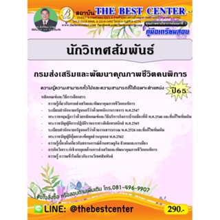 คู่มือสอบนักวิเทศสัมพันธ์ กรมส่งเสริมและพัฒนาคุณภาพชีวิตคนพิการ ปี 65