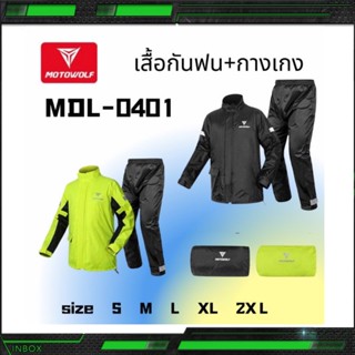 MOTOWOLF MDL 0401 Raincoat ชุดกันฝน เสื้อกันฝนพร้อมกางเกง สำหรับมอเตอร์ไซด์