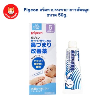 Pigeon ครีมทาบรรเทาอาการคัดจมูก ขนาด 50g.