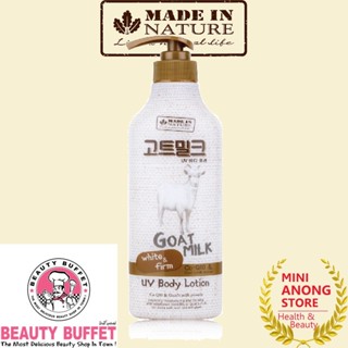 ยูวี บอดี้ โลชั่น นมแพะ Beauty Buffet Made In Nature Goat Milk UV Body Lotion บิวตี้ บุฟเฟต์ เมด อิน เนเจอร์ โกท มิลค์