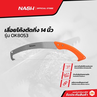 NASH เลื่อยโค้งตัดกิ่ง 14 นิ้ว รุ่น OK8053 |EA|