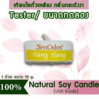 New Year Gift ของขวัญ ปีใหม่ คริสต์มาส เทียนหอม อโรม่า(ขนาดทดลอง)Tealight Ylang Ylang  Soy Candle Aroma 15gกลิ่นกระดังงา