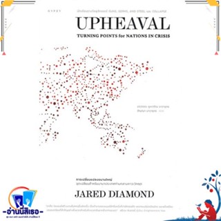 หนังสือ UPHEAVAL การเปลี่ยนแปลงขนานใหญ่ สนพ.ยิปซี หนังสือสารคดีเชิงวิชาการ ประวัติศาสตร์