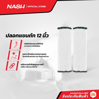 NASH ปลอกแขนถัก ขนาด 12 นิ้ว |PAA|