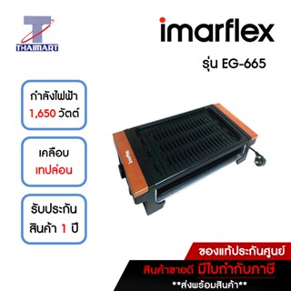 IMARFLEX เตาปิ้ง/ย่าง 1650 วัตต์ Imarflex EG-665 | ไทยมาร์ท THAIMART