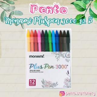 Pento ปากกาสี Monami Plus Pen 3000 ชุด12สี /24สี/ 36สี