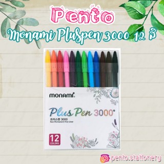 Pento ปากกาสี Monami Plus Pen 3000 ชุด12สี /24สี/ 36สี