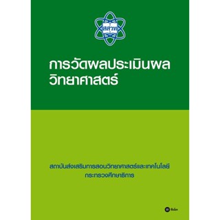 การวัดผลประเมินผลวิทยาศาสตร์ ผู้เขียน สถาบันส่งเสริมการสอนวิทยาศาสตร์และเทคโนโลยี (สสวท)จำหน่ายโดย  ผศ. สุชาติ สุภาพ