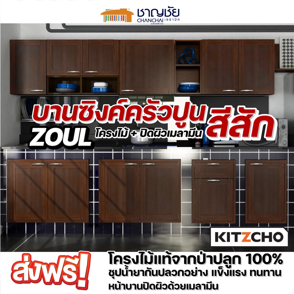 [🔥ส่งฟรี] Kitzcho- Zoul สีสัก TK บานซิงค์ เคาน์เตอร์ครัวปูน บานโครงไม้แท้จากป่าปลูก ชุปน้ำยากันปลวก 