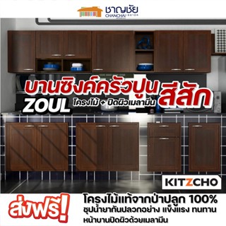 [🔥ส่งฟรี] Kitzcho- Zoul สีสัก TK บานซิงค์ เคาน์เตอร์ครัวปูน บานโครงไม้แท้จากป่าปลูก ชุปน้ำยากันปลวก แข็งแรง ทนทาน